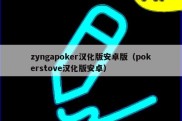 zyngapoker汉化版安卓版（pokerstove汉化版安卓）