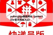 pokergaga最新网址（pokertime官方网站入口）