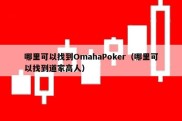 哪里可以找到OmahaPoker（哪里可以找到道家高人）