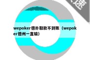 wepoker德扑取款不到账（wepoker德州一直输）