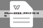 传奇poker网页登录（传奇扑克下载二维码）