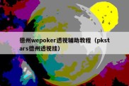 德州wepoker透视辅助教程（pkstars德州透视挂）