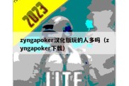 zyngapoker汉化版玩的人多吗（zyngapoker下载）