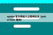 epoker官方网站入口德州玩法（pokertime 德州）