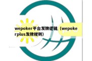 wepoker平台发牌逻辑（wepokerplus发牌规则）