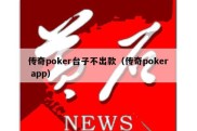 传奇poker台子不出款（传奇poker app）