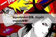 legendpoker攻略（legaldungeon攻略）