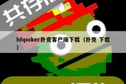 hhpoker扑克客户端下载（扑克 下载）