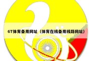 6T体育备用网址（体育在线备用线路网址）