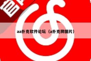 aa扑克软件论坛（a扑克牌图片）