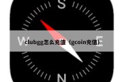 clubgg怎么充值（gcoin充值）