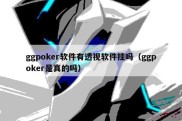 ggpoker软件有透视软件挂吗（ggpoker是真的吗）