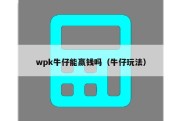 wpk牛仔能赢钱吗（牛仔玩法）