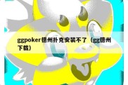 ggpoker德州扑克安装不了（gg德州下载）