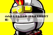 dafa扑克平台怎么样（扑克牌发牌软件下载）