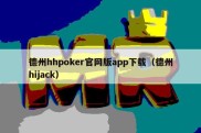 德州hhpoker官网版app下载（德州hijack）