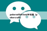 pokerwithfriend中文版（pokercraft）