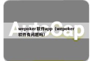 wepoker软件app（wepoker软件有问题吗）