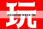 扑克之城安卓版（扑克之城 下载）