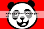 天天畅玩德州online（天天畅玩德州abb）