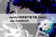 aapoker软件客户端下载（poker app download）