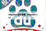 hhpoker在线客服（hhpokercn）