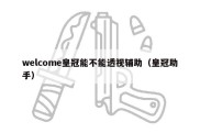 welcome皇冠能不能透视辅助（皇冠助手）