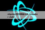 ohpoker官方网站入口（onpoker club）