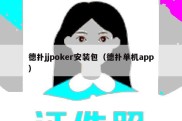 德扑jjpoker安装包（德扑单机app）