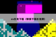 ev扑克下载（帮我下载扑克牌）