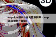 wepoker德州扑克充值不到账（wepoker德州一直输）