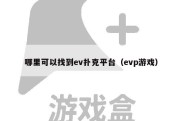 哪里可以找到ev扑克平台（evp游戏）