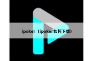 ipoker（ipoker如何下载）