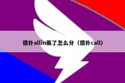 德扑allin赢了怎么分（德扑call）