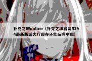 扑克之城online（扑克之城官网5194最新版游大厅现在还能玩吗中国）