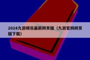 2024九游娱乐最新网页版（九游官网网页版下载）