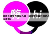 部落先锋官方网站入口（部落先锋官方网站入口手游）