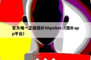 官方唯一正版德扑hhpoker（德扑app平台）