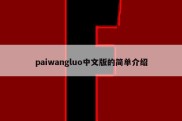 paiwangluo中文版的简单介绍