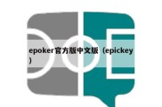 epoker官方版中文版（epickey）