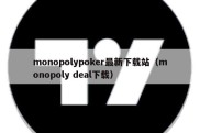 monopolypoker最新下载站（monopoly deal下载）