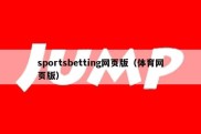 sportsbetting网页版（体育网页版）