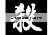 ob体育电话特邀（ob体育馆）