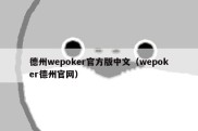 德州wepoker官方版中文（wepoker德州官网）