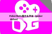 PokerNuts是什么平台（poker detox）