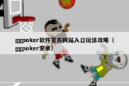 ggpoker软件官方网站入口玩法攻略（ggpoker安卓）