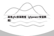 简单gto安装教程（gtpower安装教程）