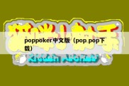 poppoker中文版（pop pop下载）