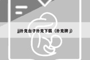 jj扑克台子扑克下载（扑克牌 j）