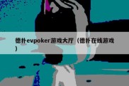 德扑evpoker游戏大厅（德扑在线游戏）